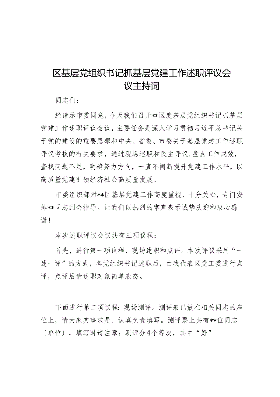 区基层党组织书记抓基层党建工作述职评议会议主持词.docx_第1页