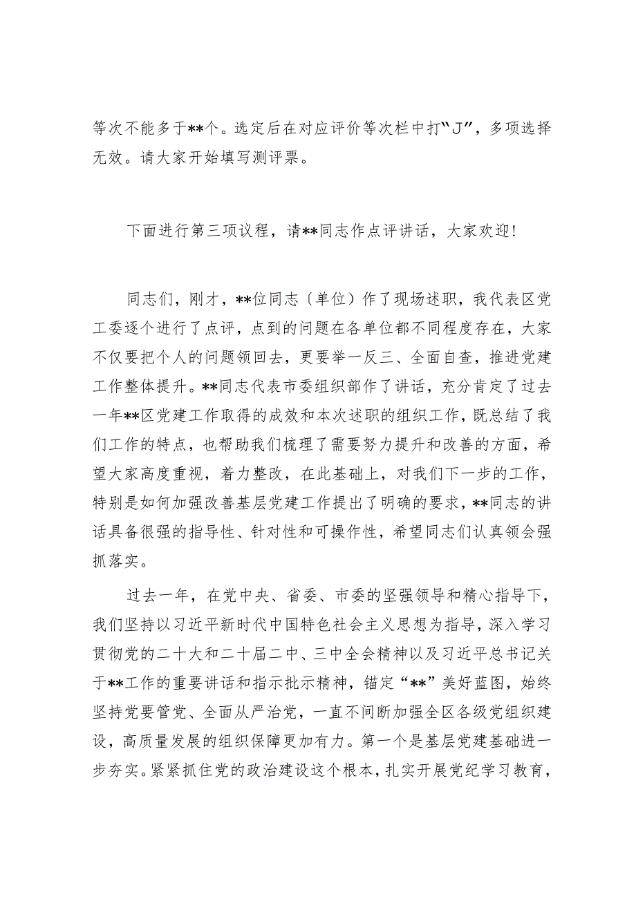 区基层党组织书记抓基层党建工作述职评议会议主持词.docx_第2页