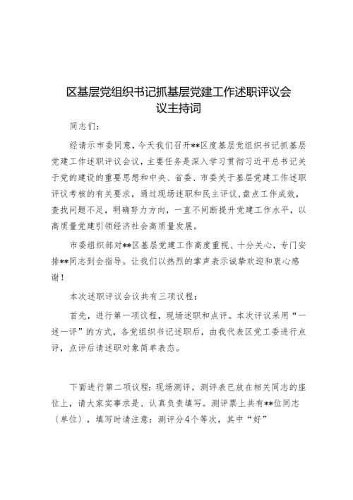 区基层党组织书记抓基层党建工作述职评议会议主持词.docx