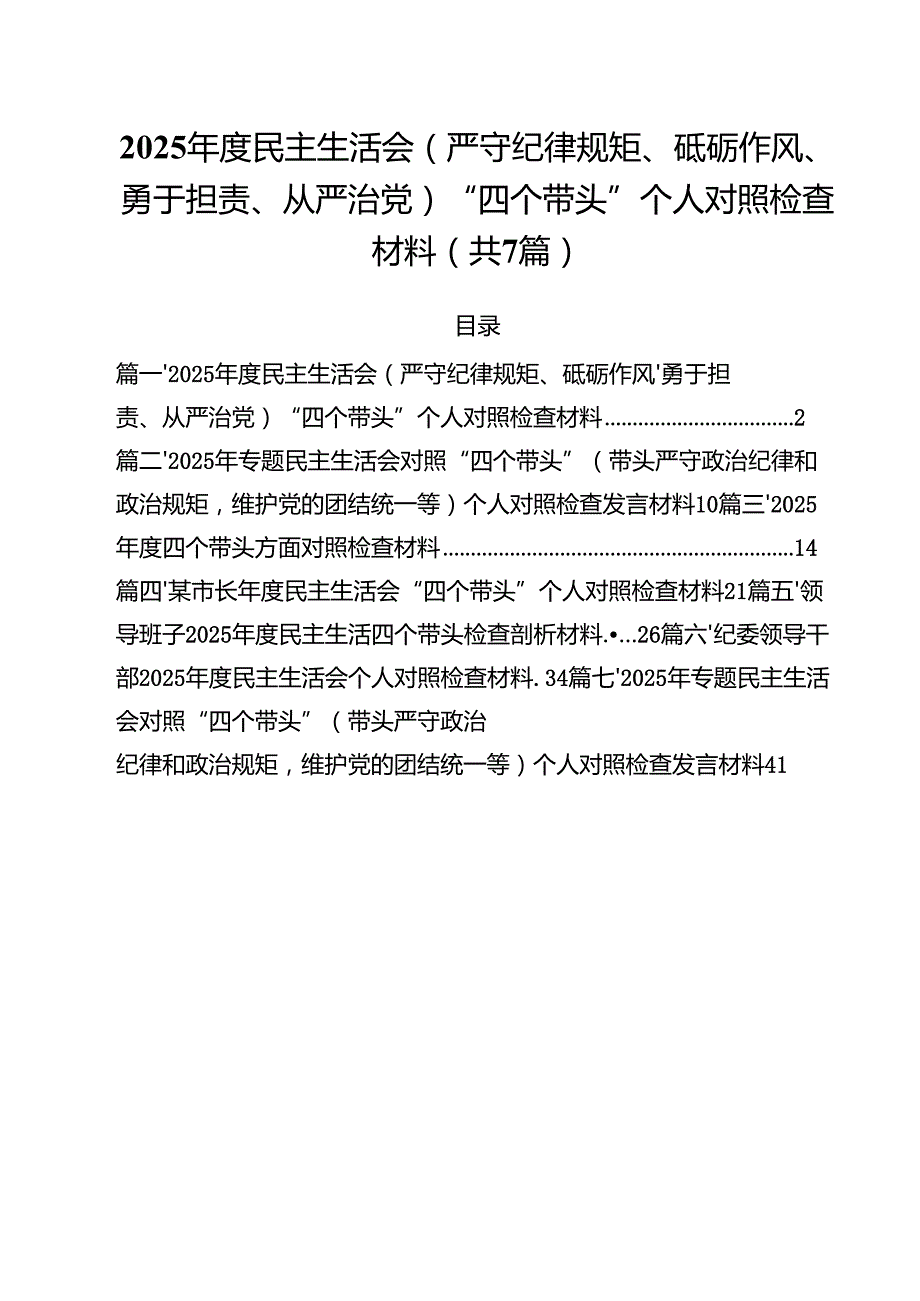7篇2025民主生活会(严守纪律规矩、砥砺作风、勇于担责、从严治党)“四个带头”个人对照检查材料精选.docx_第1页