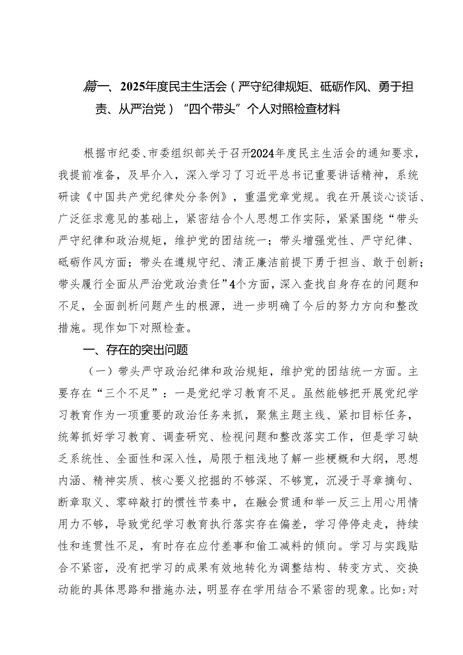 7篇2025民主生活会(严守纪律规矩、砥砺作风、勇于担责、从严治党)“四个带头”个人对照检查材料精选.docx_第2页