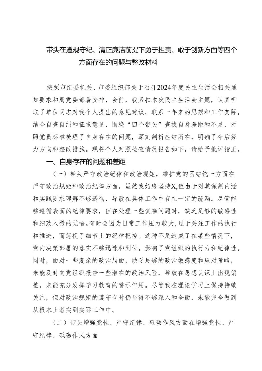 （9篇）带头在遵规守纪、清正廉洁前提下勇于担责、敢于创新方面等四个方面存在的问题与整改材料范本.docx_第1页