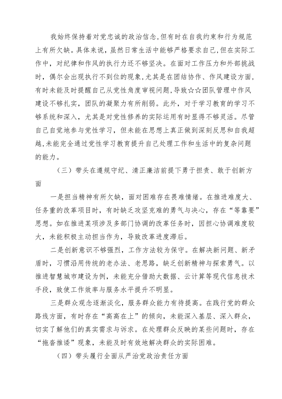 （9篇）带头在遵规守纪、清正廉洁前提下勇于担责、敢于创新方面等四个方面存在的问题与整改材料范本.docx_第2页