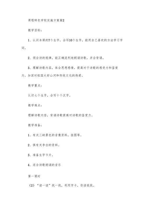 课程特色学校实施方案（11篇）.docx