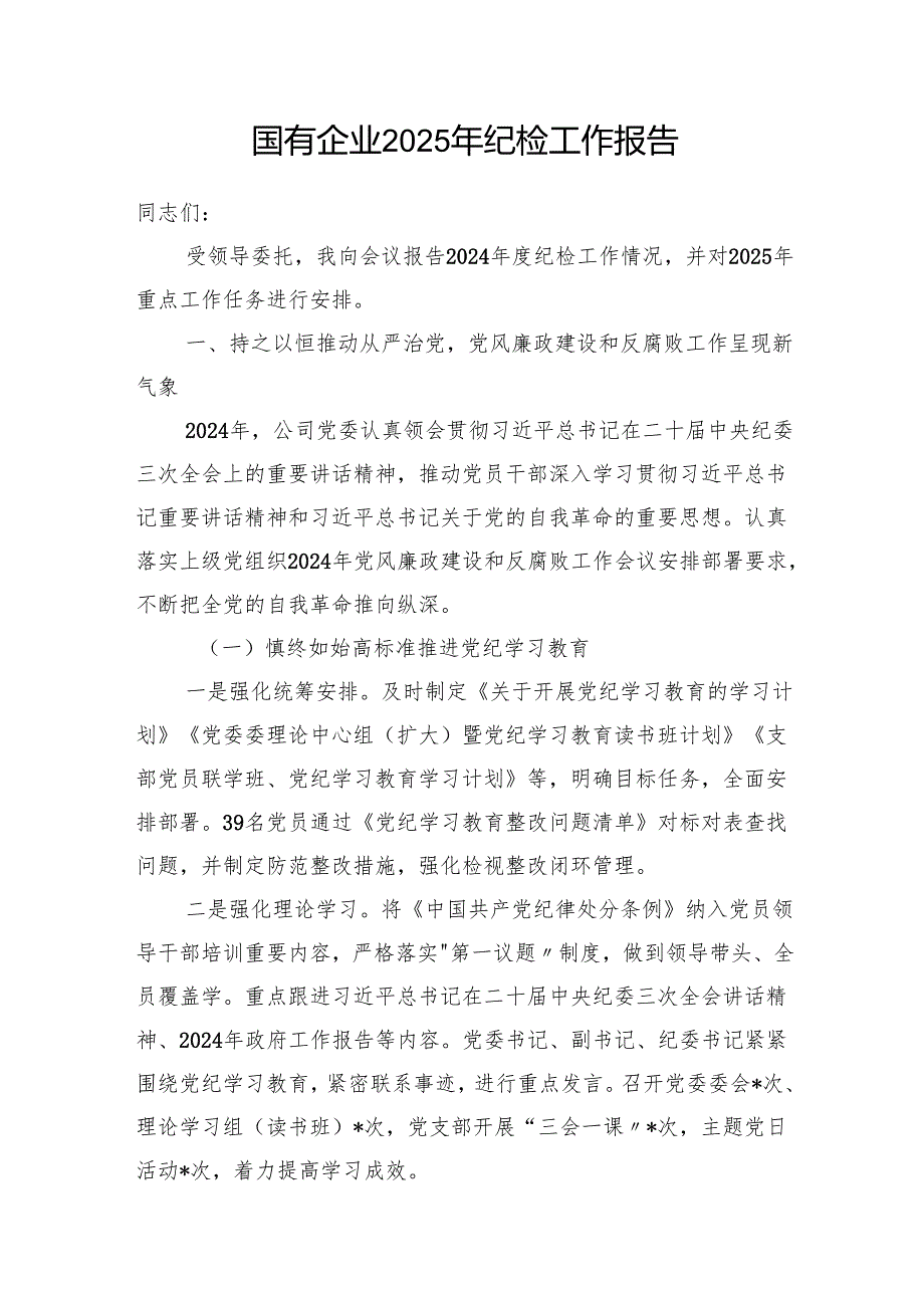 国有企业20242025纪检工作报告2篇.docx_第2页