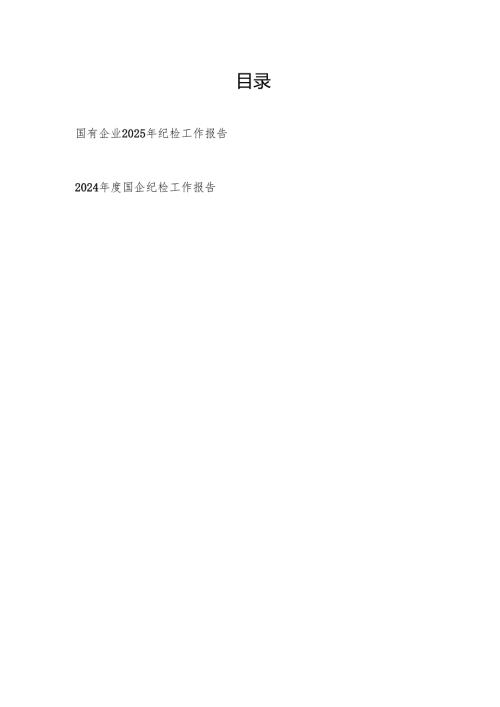 国有企业20242025纪检工作报告2篇.docx