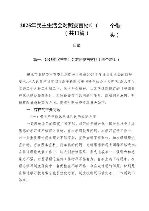 2025年民主生活会对照发言材料（四个带头）汇编11篇.docx
