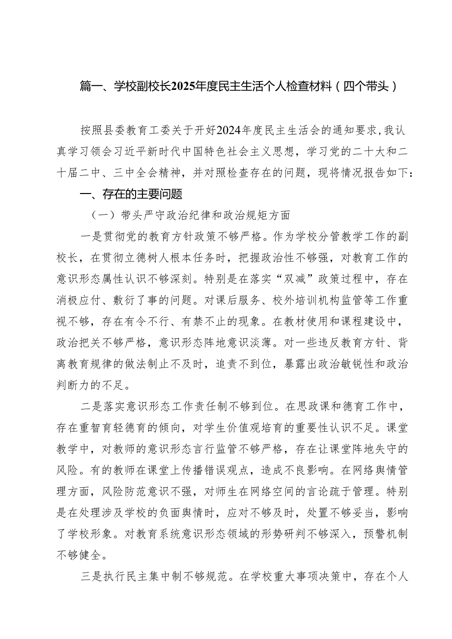 学校副校长2025民主生活个人检查材料（四个带头） 11篇.docx_第2页