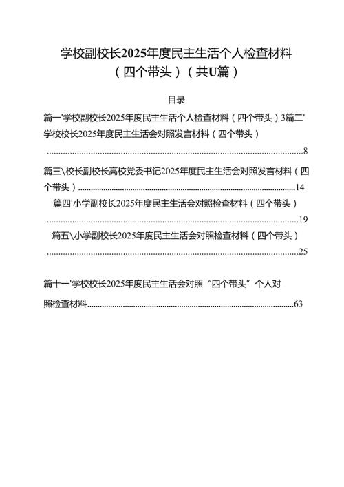学校副校长2025民主生活个人检查材料（四个带头） 11篇.docx