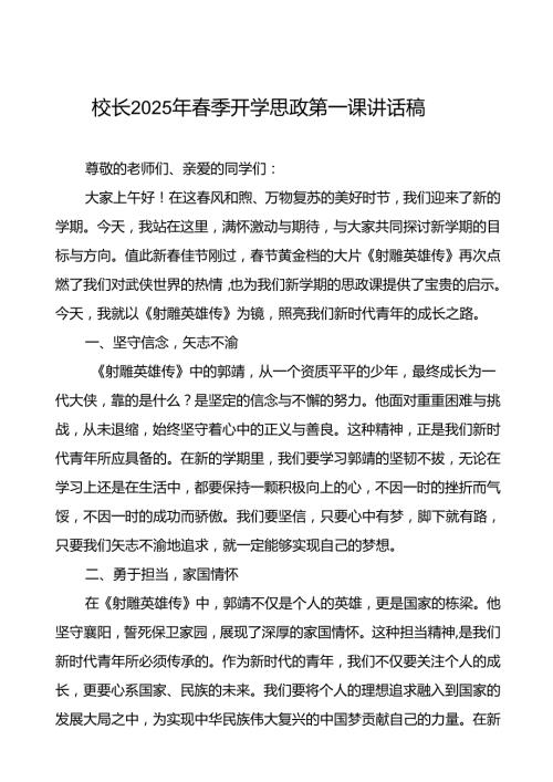 校长2025年季开学第一课以《射雕英雄传》为镜照亮新时代青年之路等13篇.docx