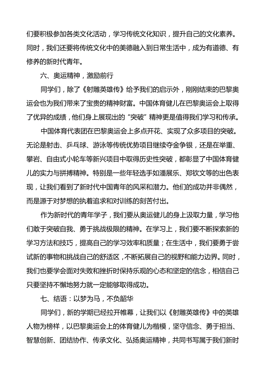 校长2025年季开学第一课以《射雕英雄传》为镜照亮新时代青年之路等13篇.docx_第3页