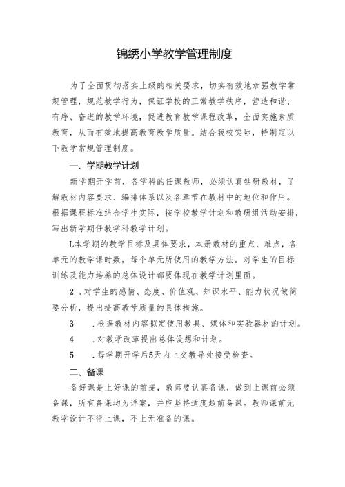 锦绣小学教学管理制度.docx