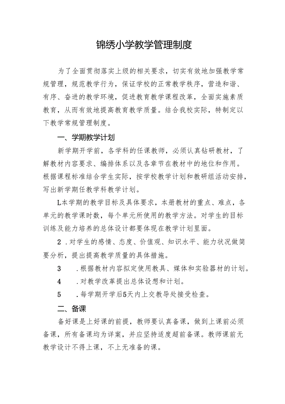 锦绣小学教学管理制度.docx_第1页