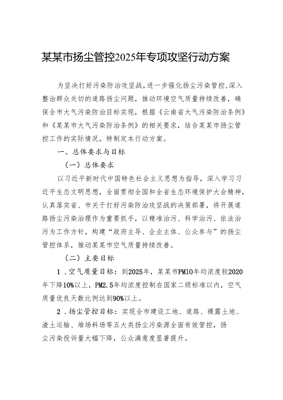 扬尘管控2025年专项攻坚行动方案.docx_第1页