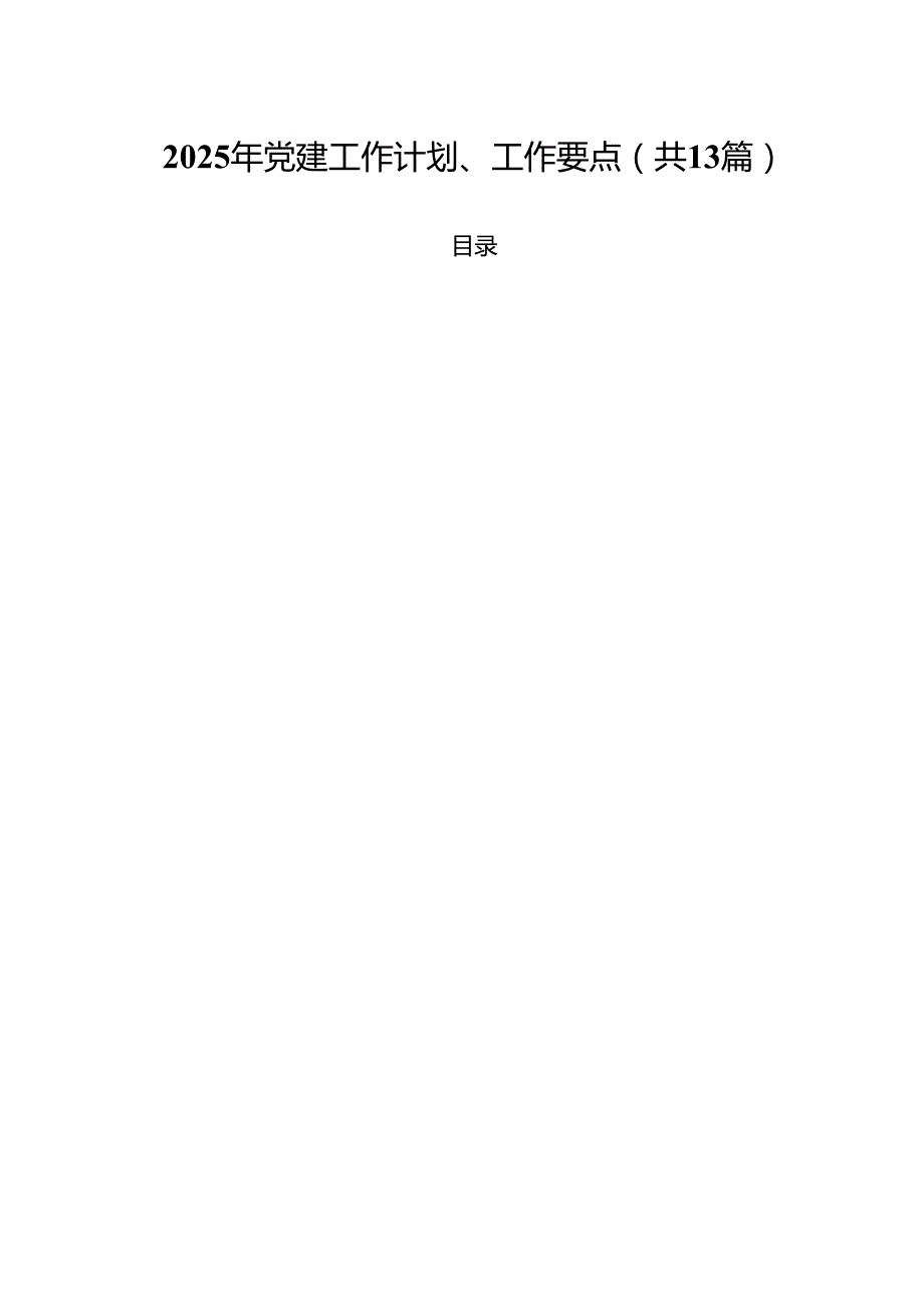 （13篇）2025年党建工作计划、工作要点范文.docx_第1页