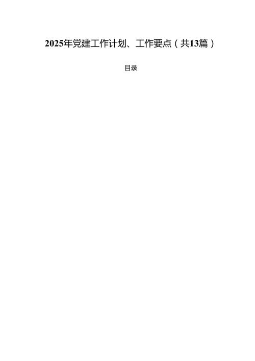 （13篇）2025年党建工作计划、工作要点范文.docx
