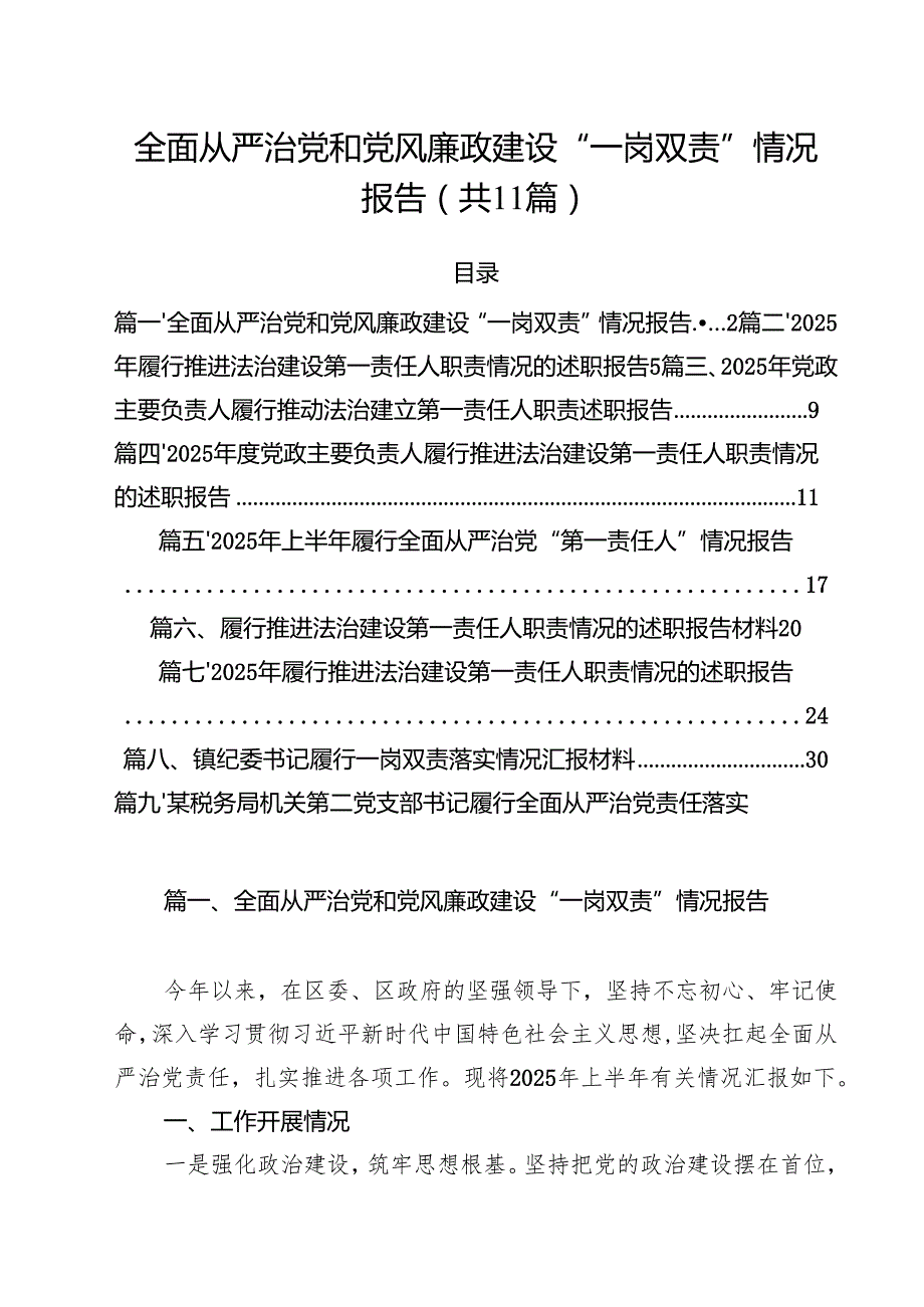 (11篇)全面从严治党和党风廉政建设“一岗双责”情况报告范文.docx_第1页