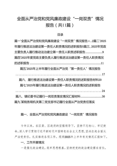 (11篇)全面从严治党和党风廉政建设“一岗双责”情况报告范文.docx