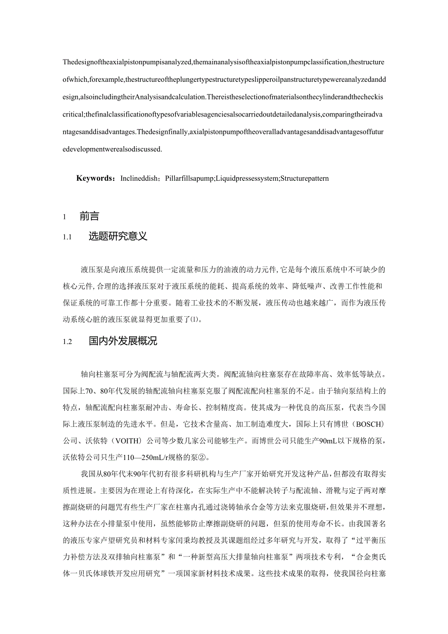 机械毕业设计(论文)斜盘式轴向柱塞泵设计【单独论文不含图】+.docx_第2页
