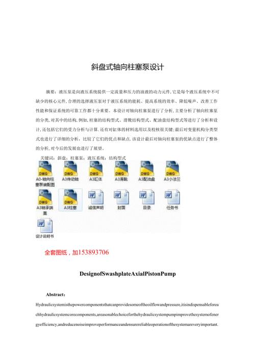 机械毕业设计(论文)斜盘式轴向柱塞泵设计【单独论文不含图】+.docx