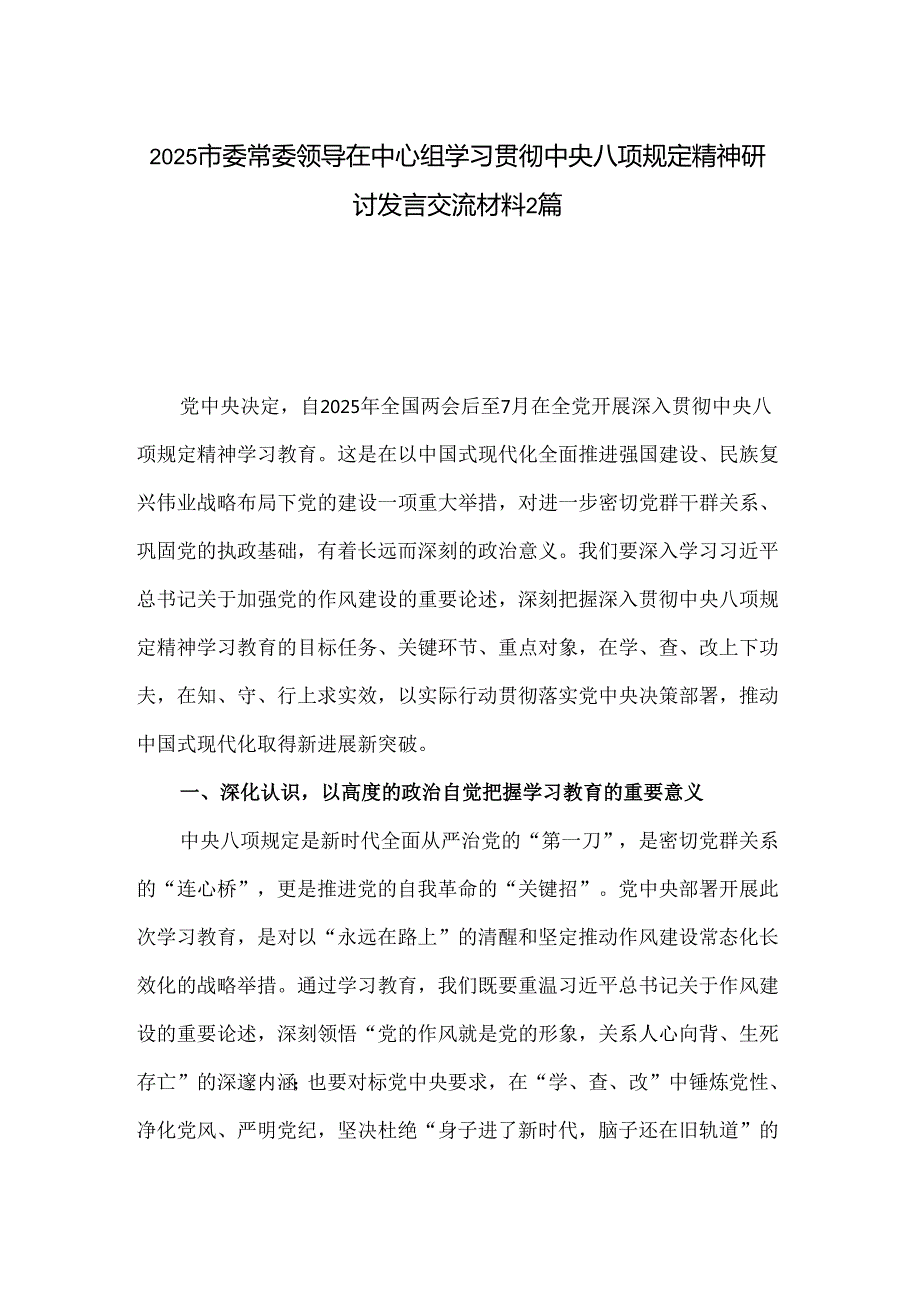 2025市委常委领导在中心组学习贯彻中央八项规定精神研讨发言交流材料2篇.docx_第1页