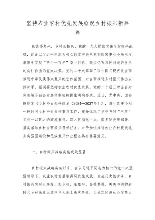 坚持农业农村优先发展 绘就乡村振兴新画卷.docx