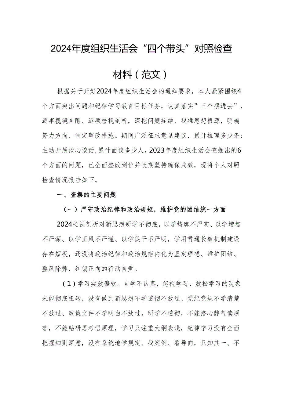 2024组织生活会“四个带头”对照检查材料（范文）.docx_第1页