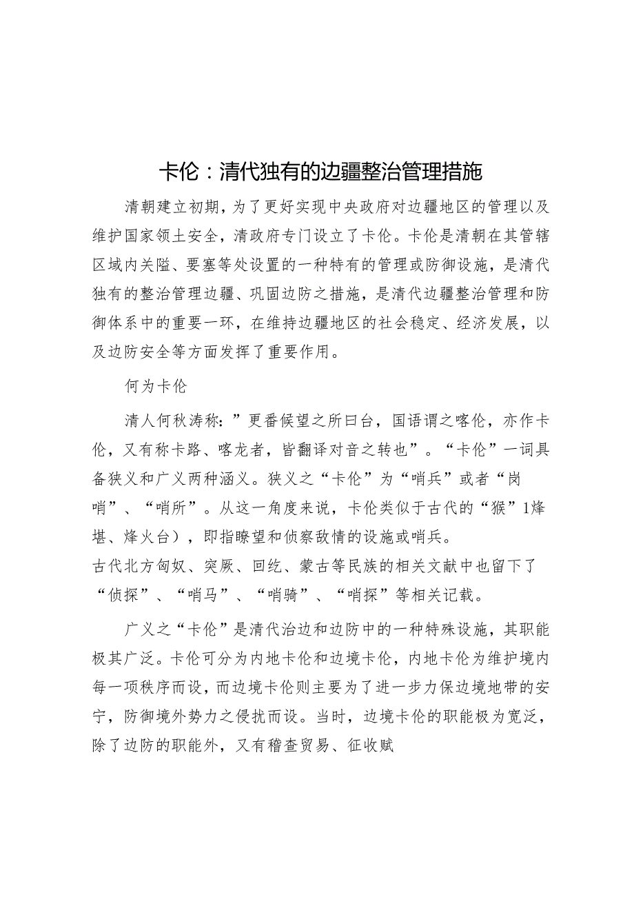 卡伦：清代独有的边疆治理举措.docx_第1页