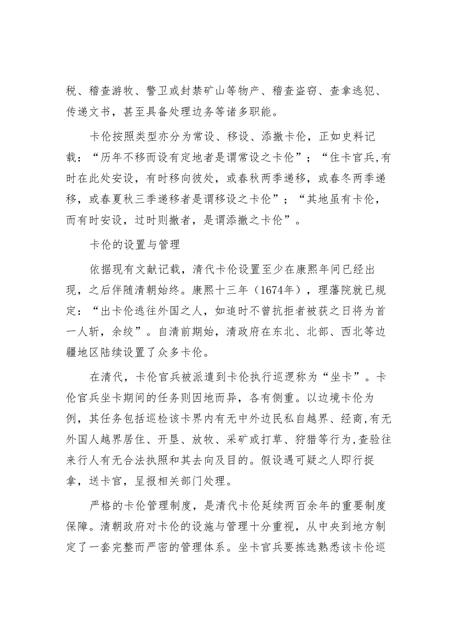卡伦：清代独有的边疆治理举措.docx_第2页