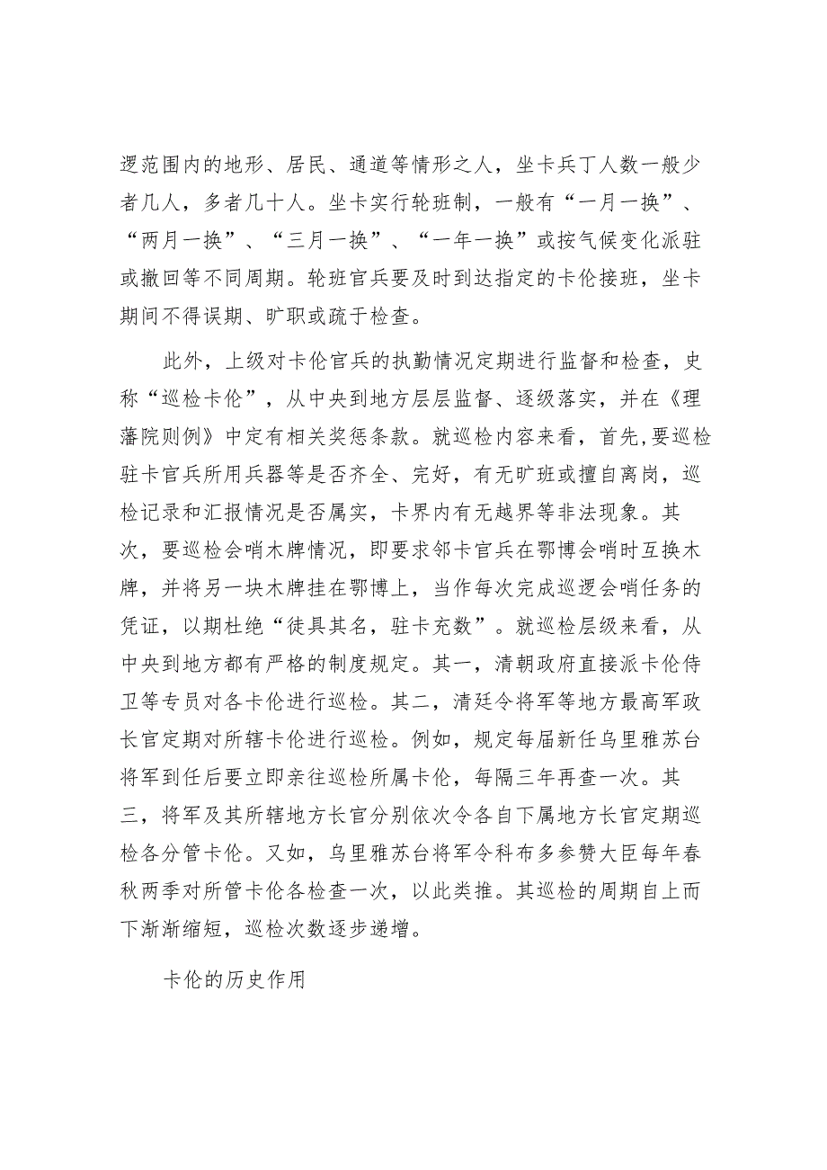 卡伦：清代独有的边疆治理举措.docx_第3页