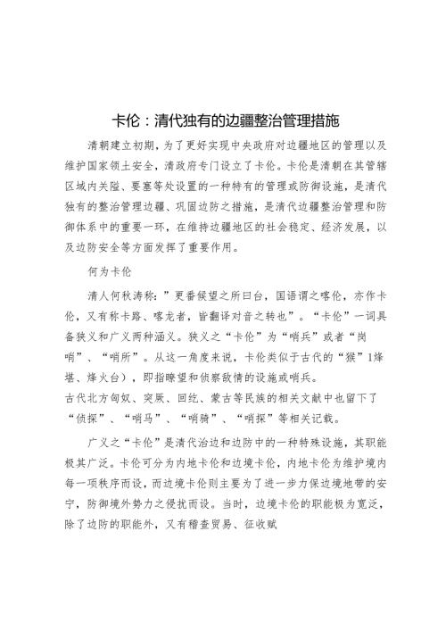 卡伦：清代独有的边疆治理举措.docx