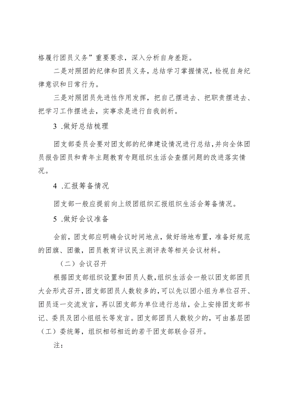2024组织生活会和团员教育评议实施流程.docx_第2页