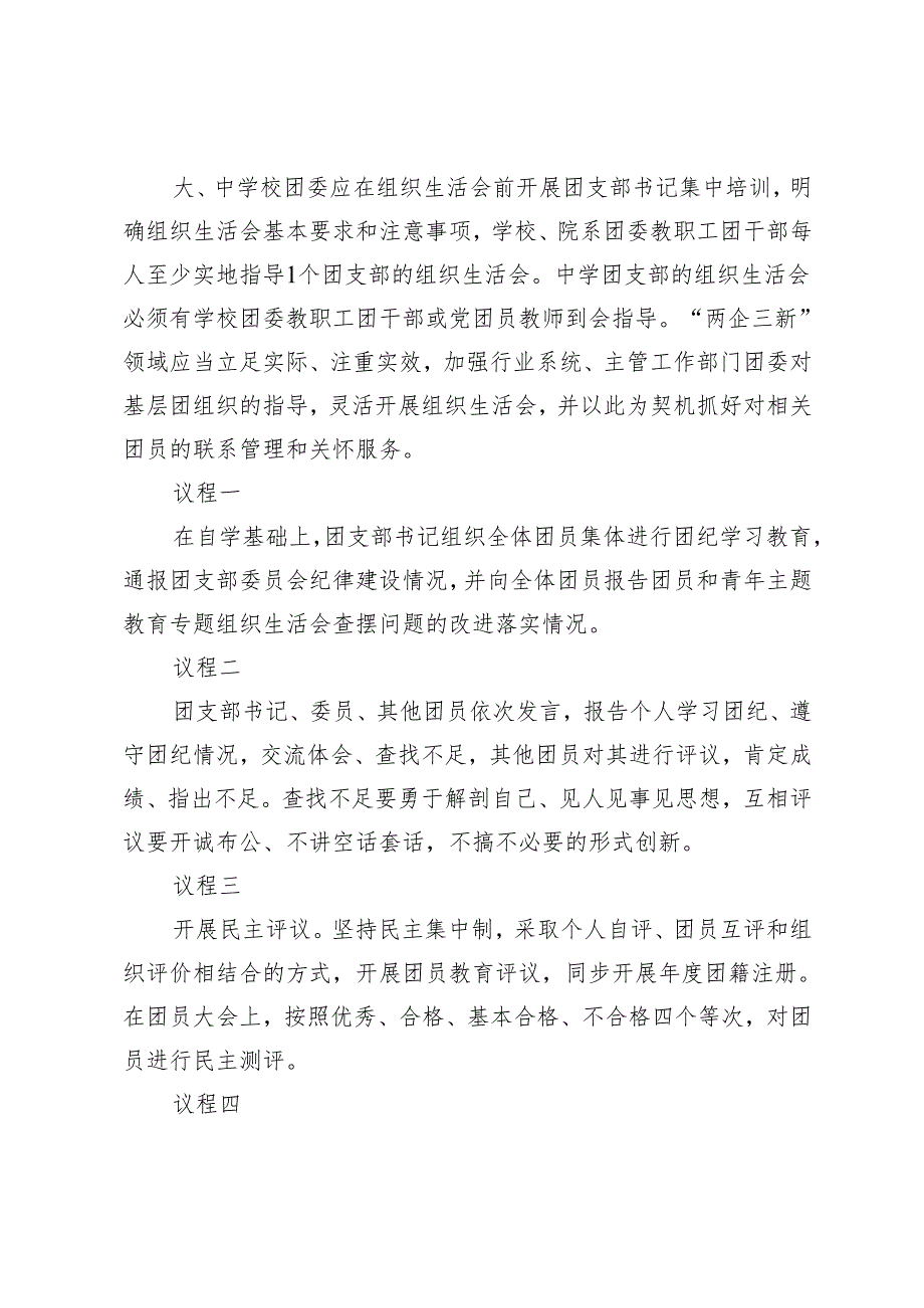 2024组织生活会和团员教育评议实施流程.docx_第3页