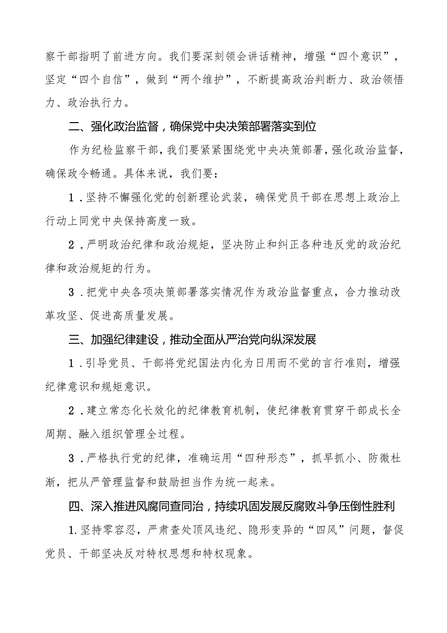 纪检干部学习贯彻二十中央纪委四次全会精神的心得体会发言材料十三篇.docx_第2页