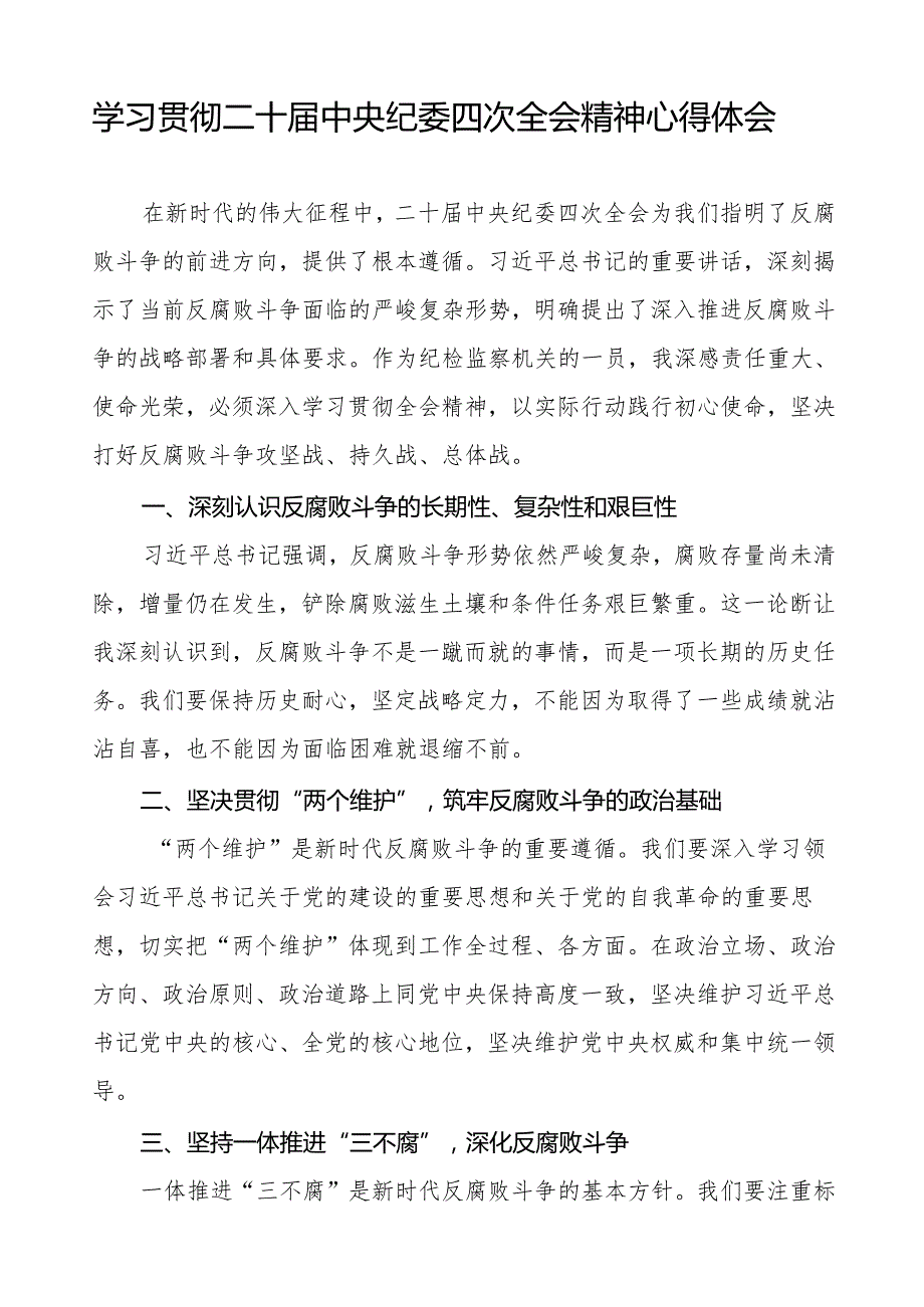 纪检干部学习贯彻二十中央纪委四次全会精神的心得体会发言材料十三篇.docx_第3页