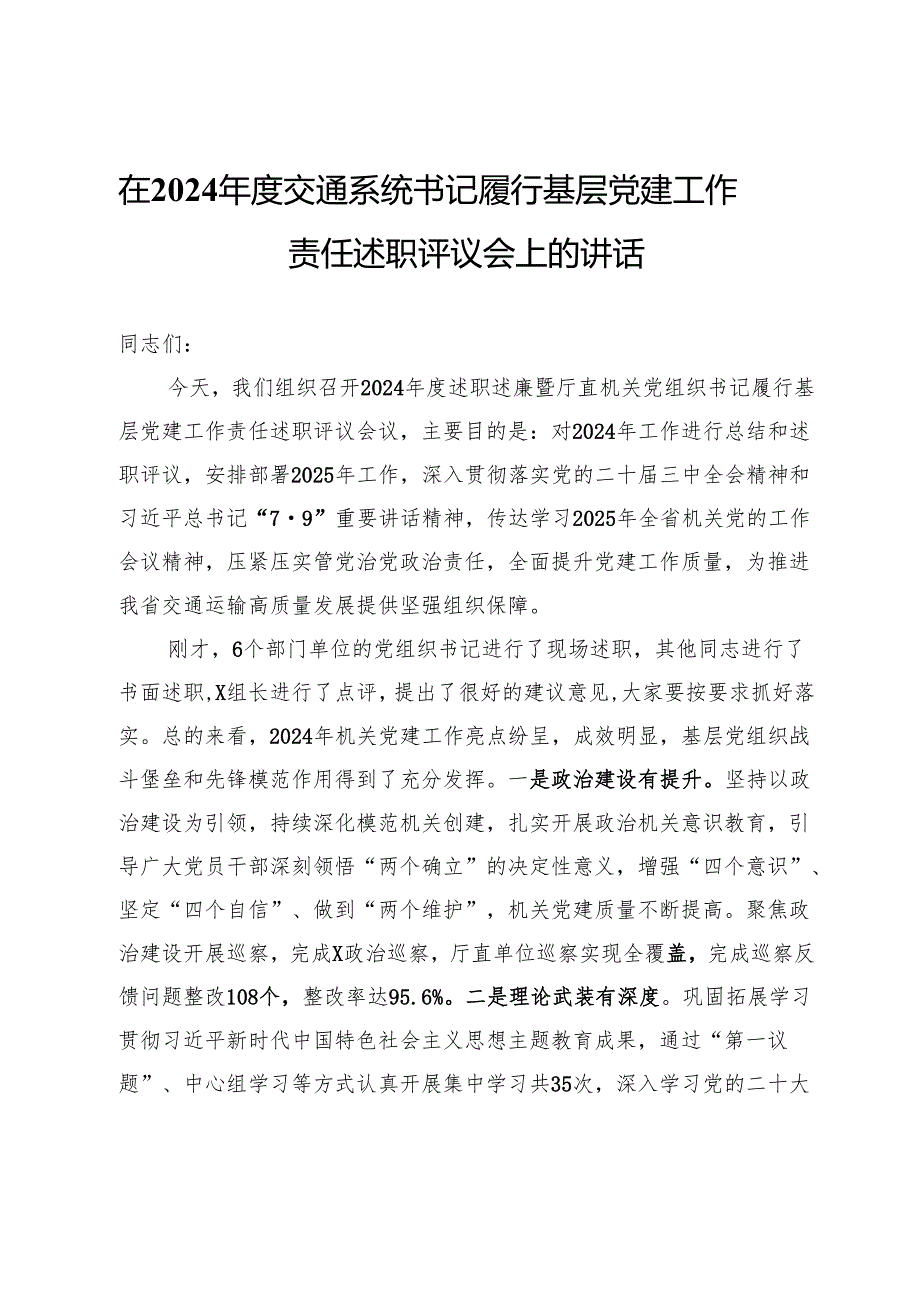 在2024交通系统书记履行基层党建工作责任述职评议会上的讲话(1).docx_第1页