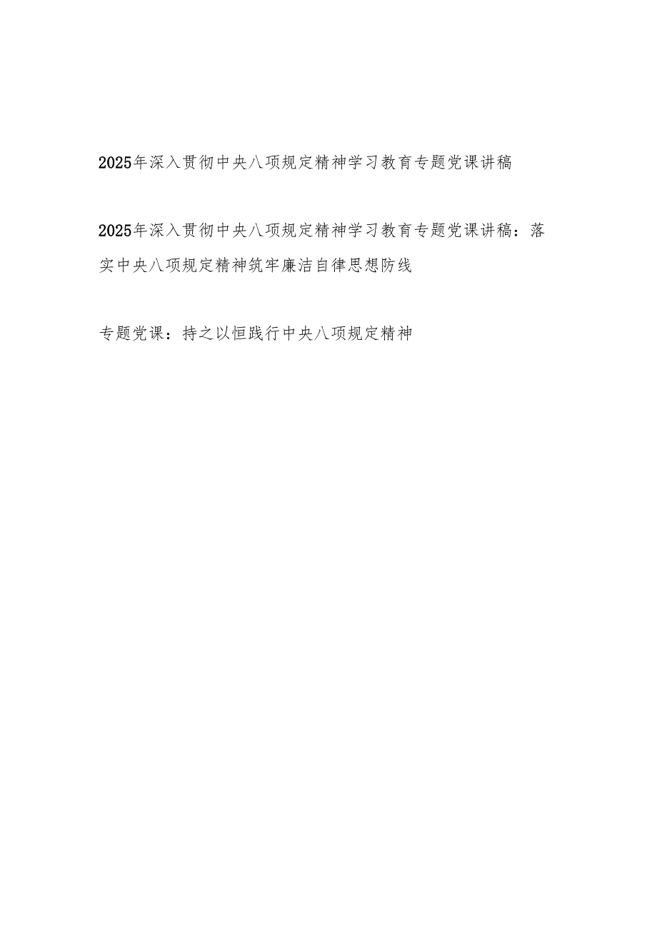 深入贯彻中央八项规定精神学习教育专题党课讲稿辅导报告3篇（2025年37月）.docx_第1页