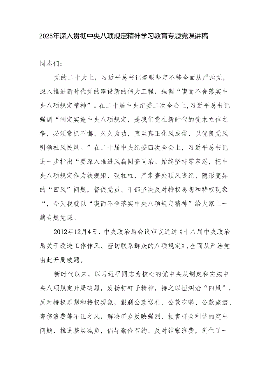 深入贯彻中央八项规定精神学习教育专题党课讲稿辅导报告3篇（2025年37月）.docx_第2页