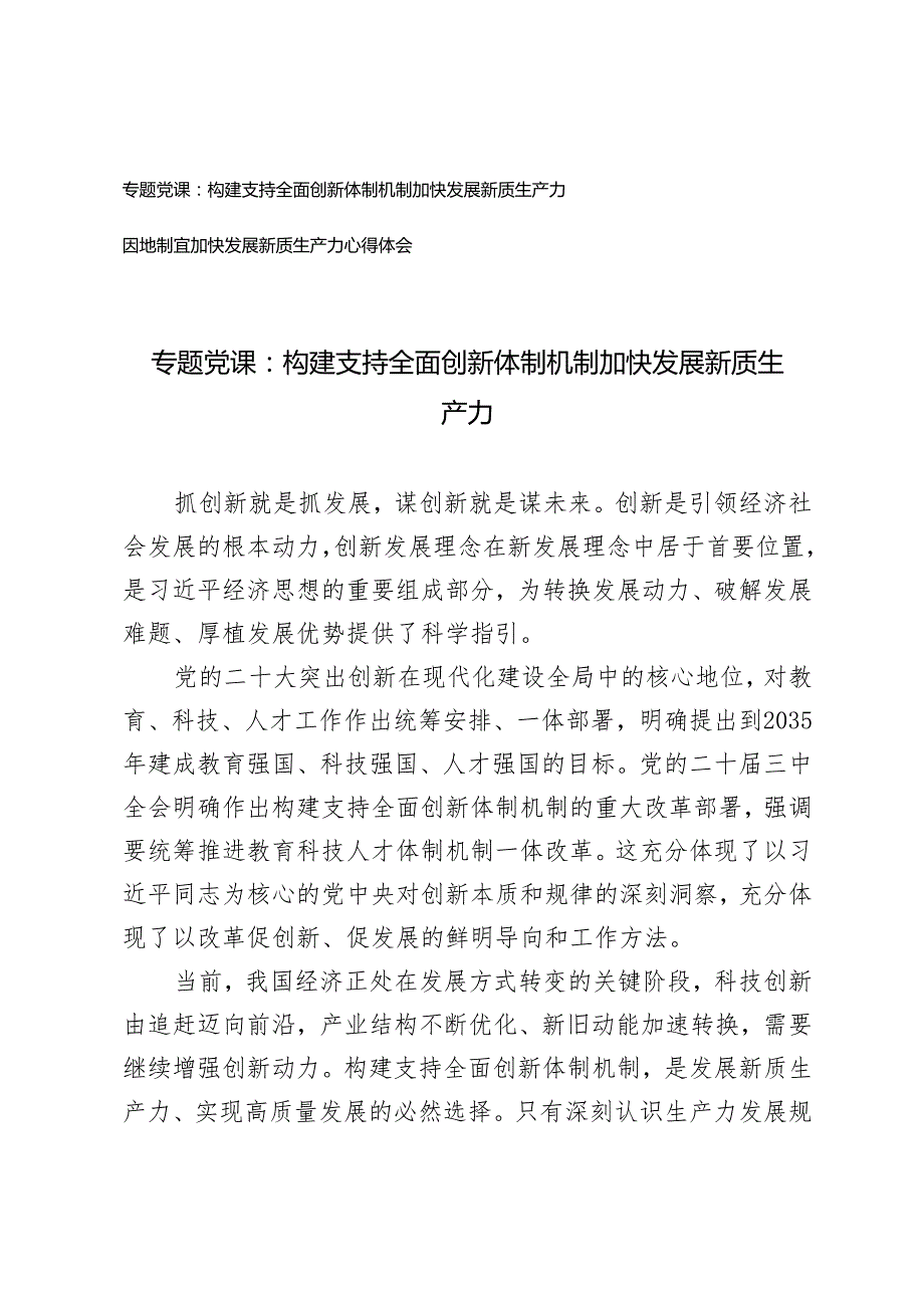 专题党课：构建支持全面创新体制机制加快发展新质生产力+因地制宜加快发展新质生产力心得体会.docx_第1页