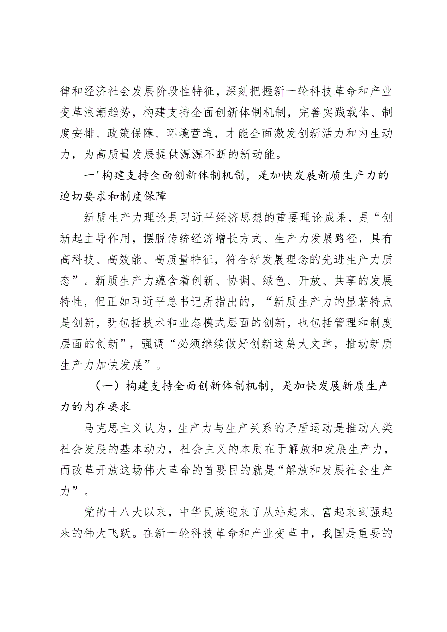 专题党课：构建支持全面创新体制机制加快发展新质生产力+因地制宜加快发展新质生产力心得体会.docx_第2页