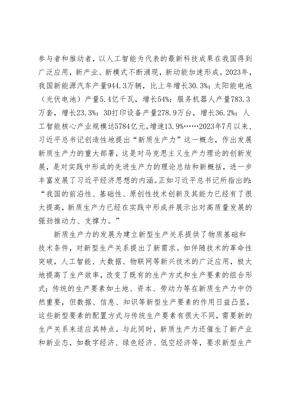 专题党课：构建支持全面创新体制机制加快发展新质生产力+因地制宜加快发展新质生产力心得体会.docx_第3页