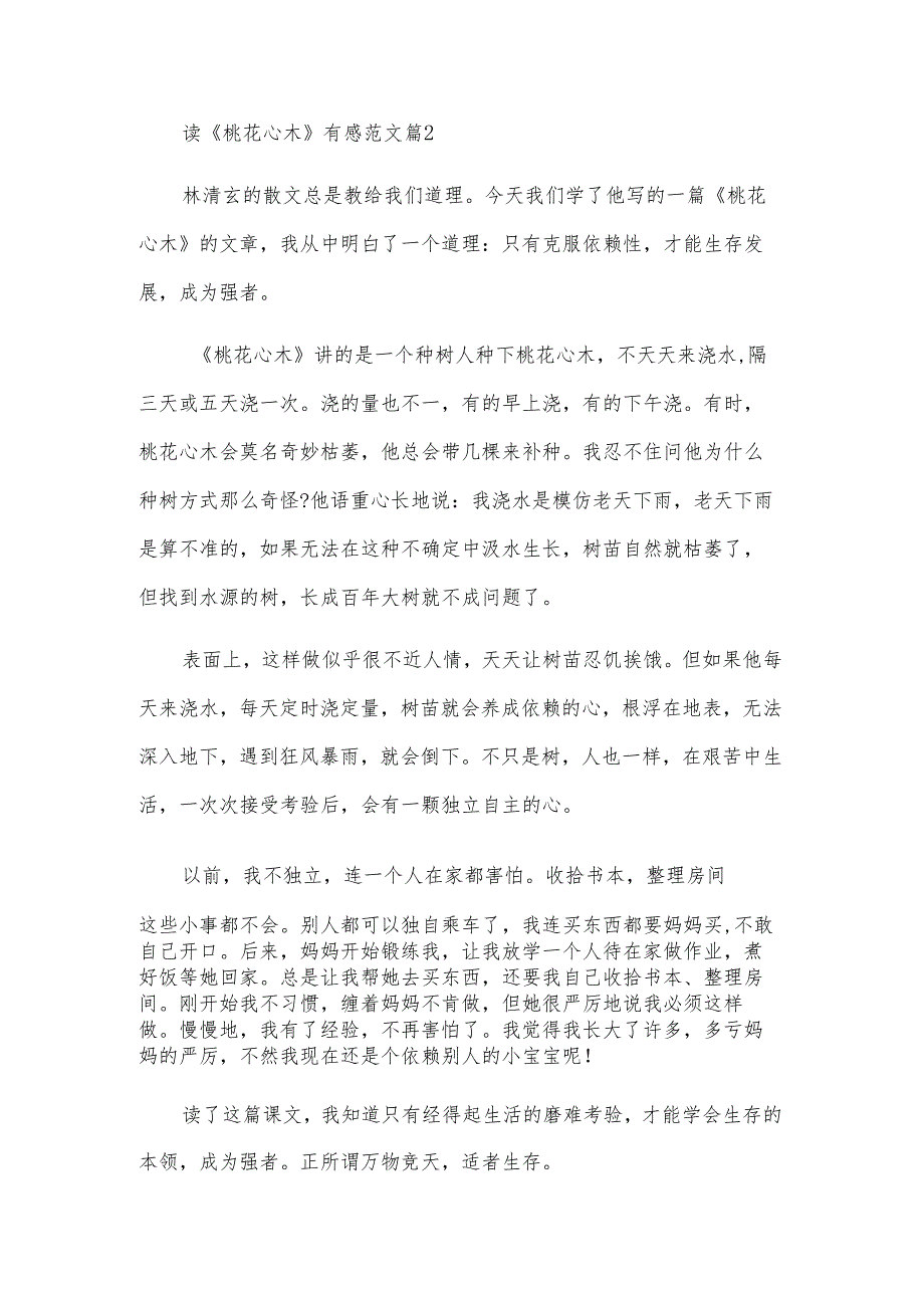 读《桃花心木》有感范文（7篇）.docx_第2页