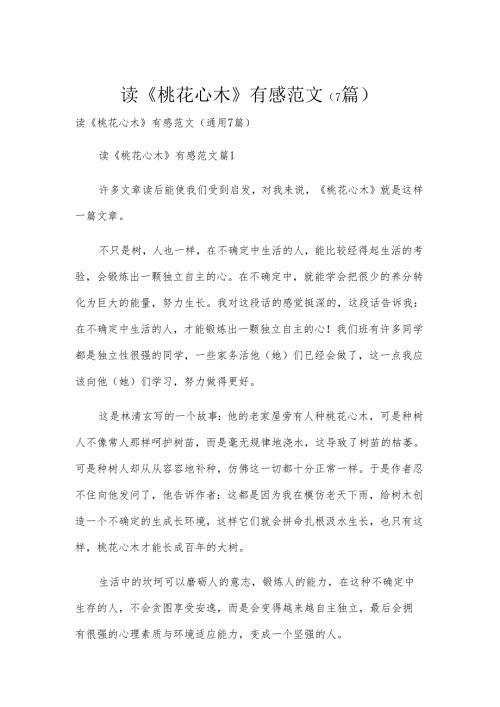 读《桃花心木》有感范文（7篇）.docx