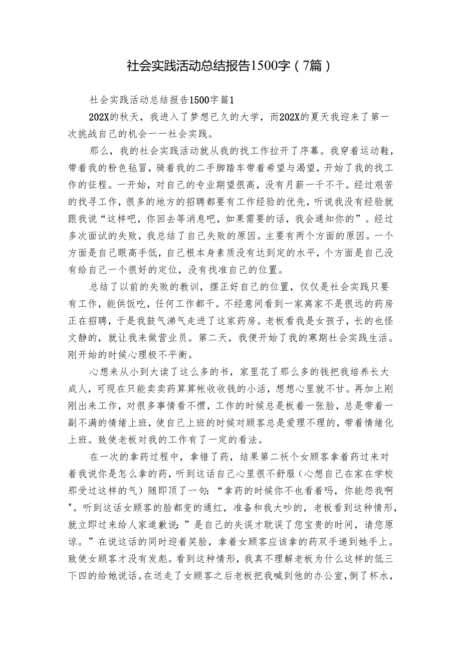 社会实践活动总结报告1500字（7篇）(2).docx_第1页