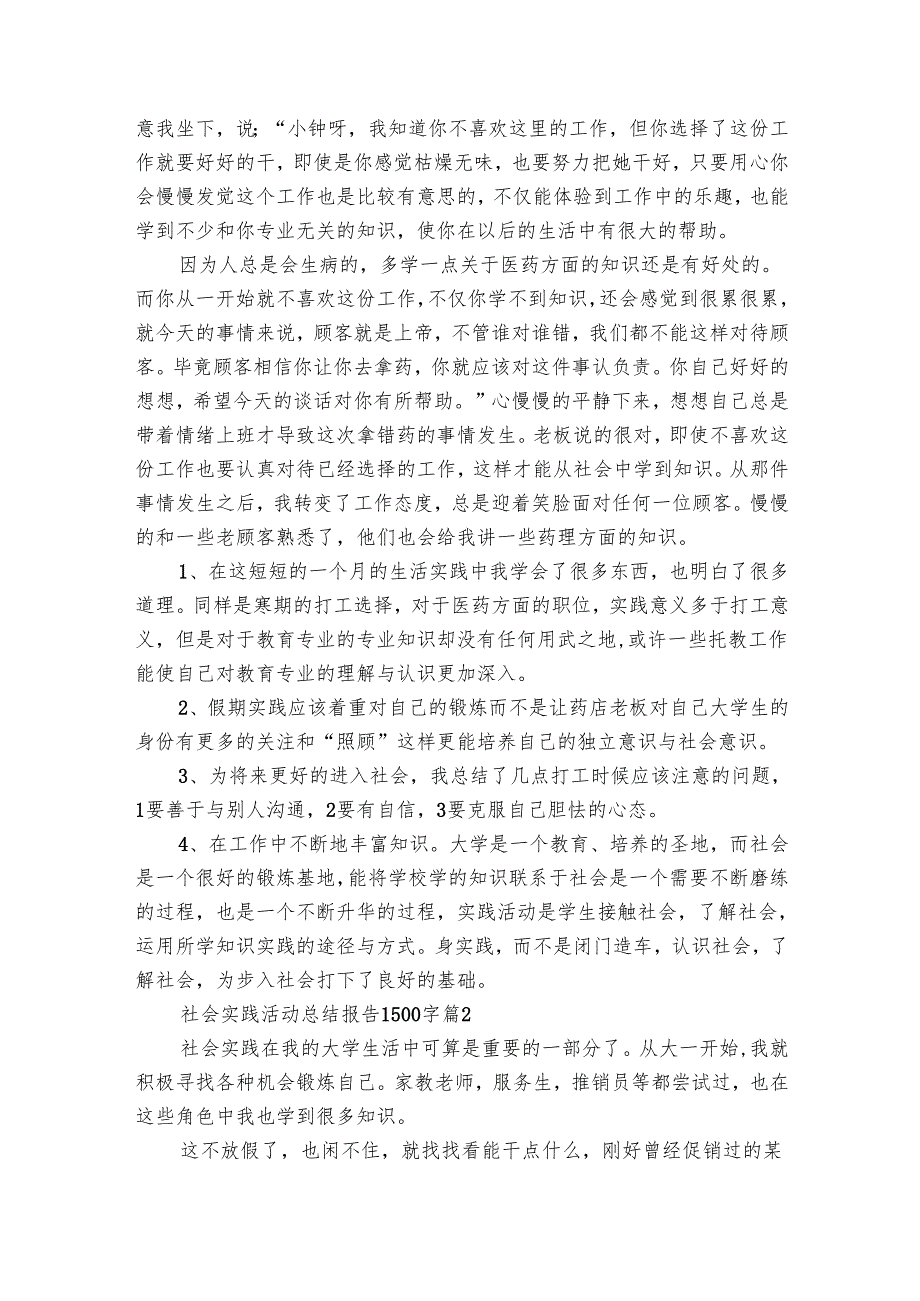 社会实践活动总结报告1500字（7篇）(2).docx_第2页