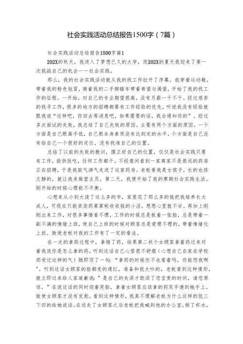 社会实践活动总结报告1500字（7篇）(2).docx