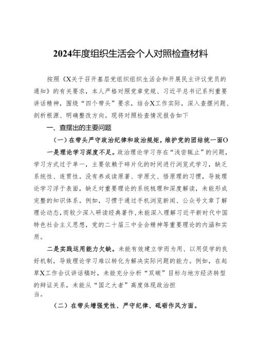2024组织生活会个人对照检查材料 (2).docx