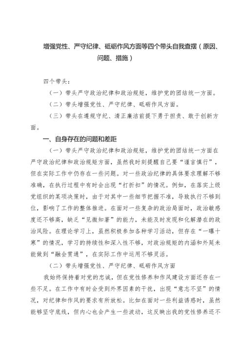 五篇增强党性、严守纪律、砥砺作风方面等四个带头自我查摆（原因、问题、措施）集合.docx
