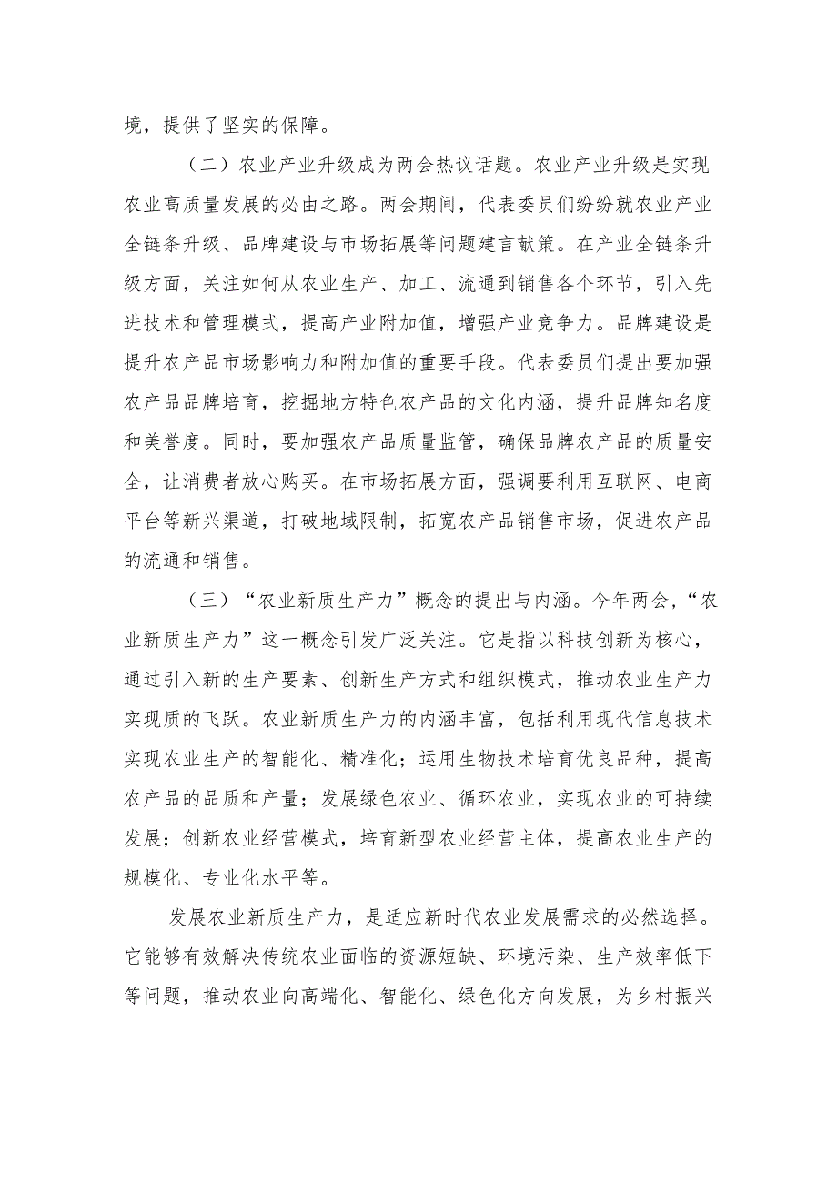2025年两会专题党课：紧扣两会经济脉搏以科技创新引领农业产业升级(2篇 ).docx_第2页