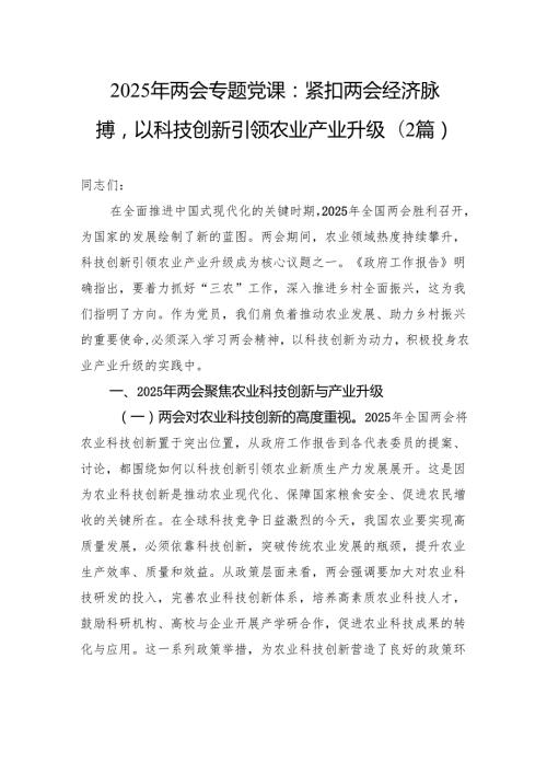 2025年两会专题党课：紧扣两会经济脉搏以科技创新引领农业产业升级(2篇 ).docx